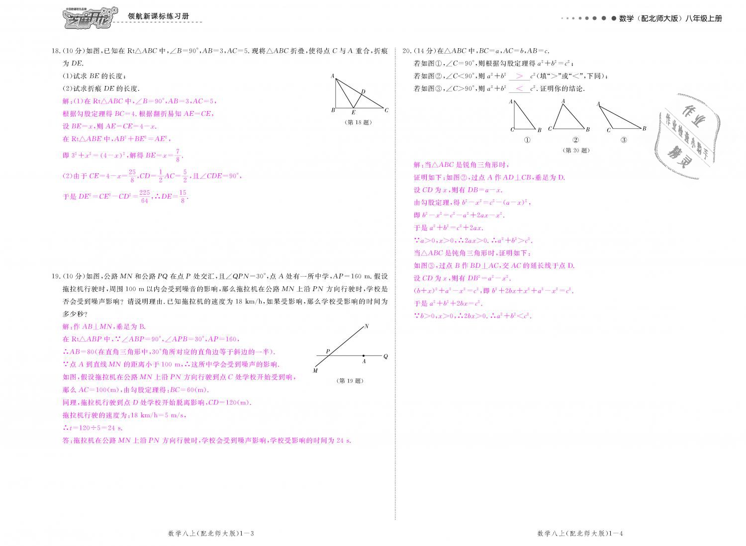 2018年領航新課標練習冊八年級數(shù)學上冊北師大版 第112頁