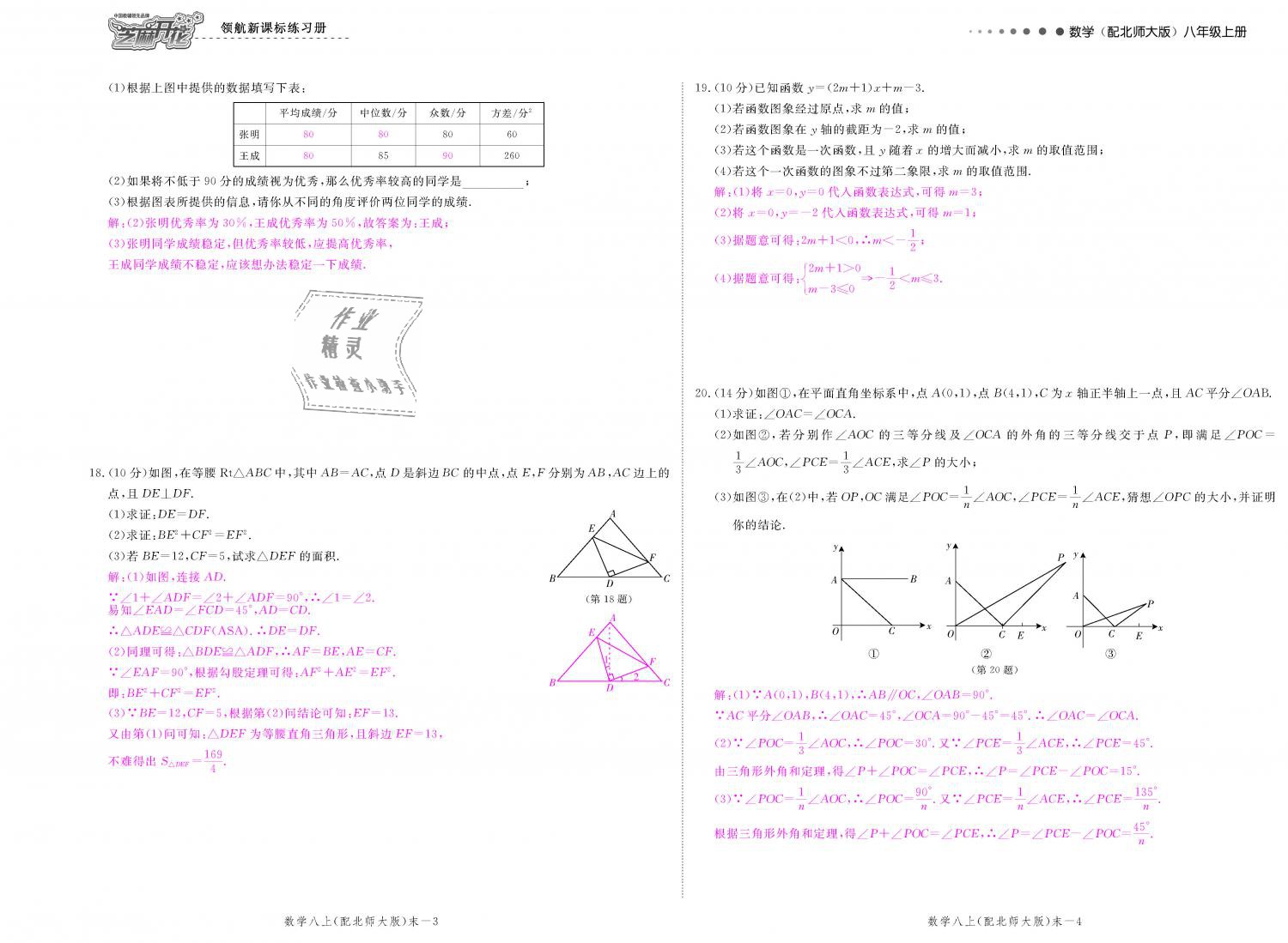 2018年領(lǐng)航新課標(biāo)練習(xí)冊八年級數(shù)學(xué)上冊北師大版 第128頁