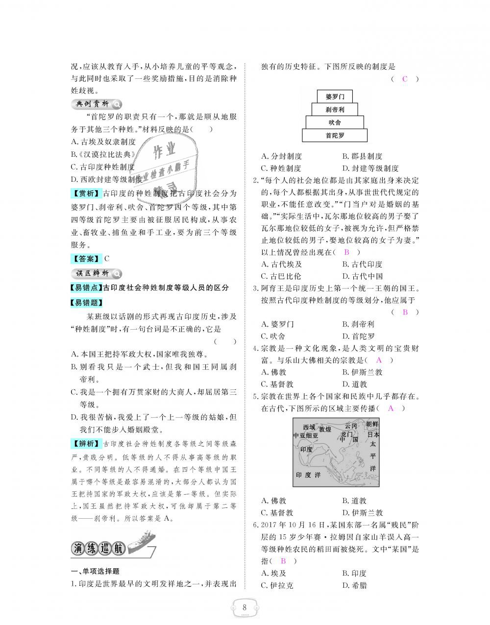 2018年領(lǐng)航新課標練習(xí)冊九年級歷史全一冊人教版 第8頁