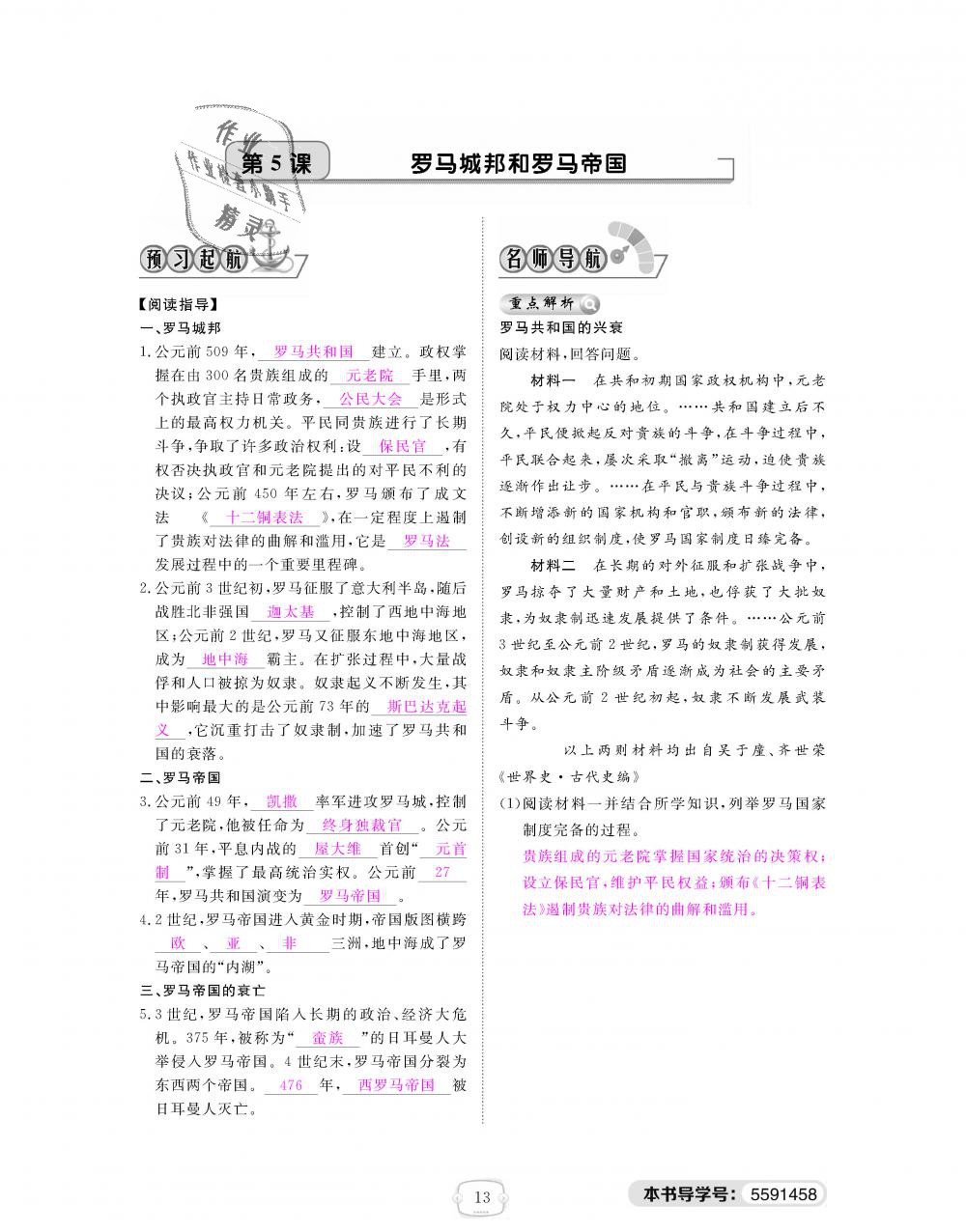 2018年領(lǐng)航新課標練習(xí)冊九年級歷史全一冊人教版 第13頁