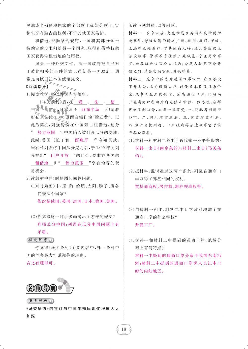 2018年領(lǐng)航新課標(biāo)練習(xí)冊八年級歷史上冊人教版 第18頁