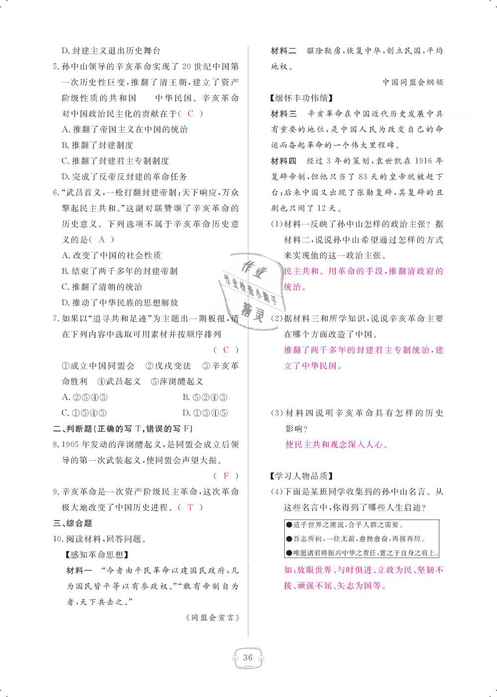 2018年領(lǐng)航新課標(biāo)練習(xí)冊八年級歷史上冊人教版 第36頁