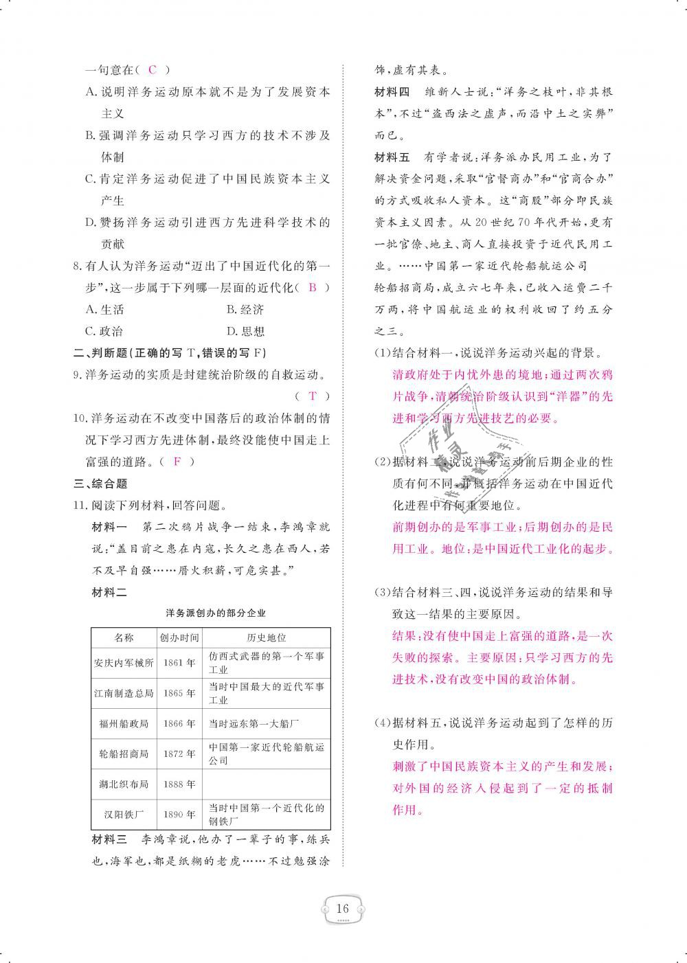 2018年領(lǐng)航新課標(biāo)練習(xí)冊八年級歷史上冊人教版 第16頁