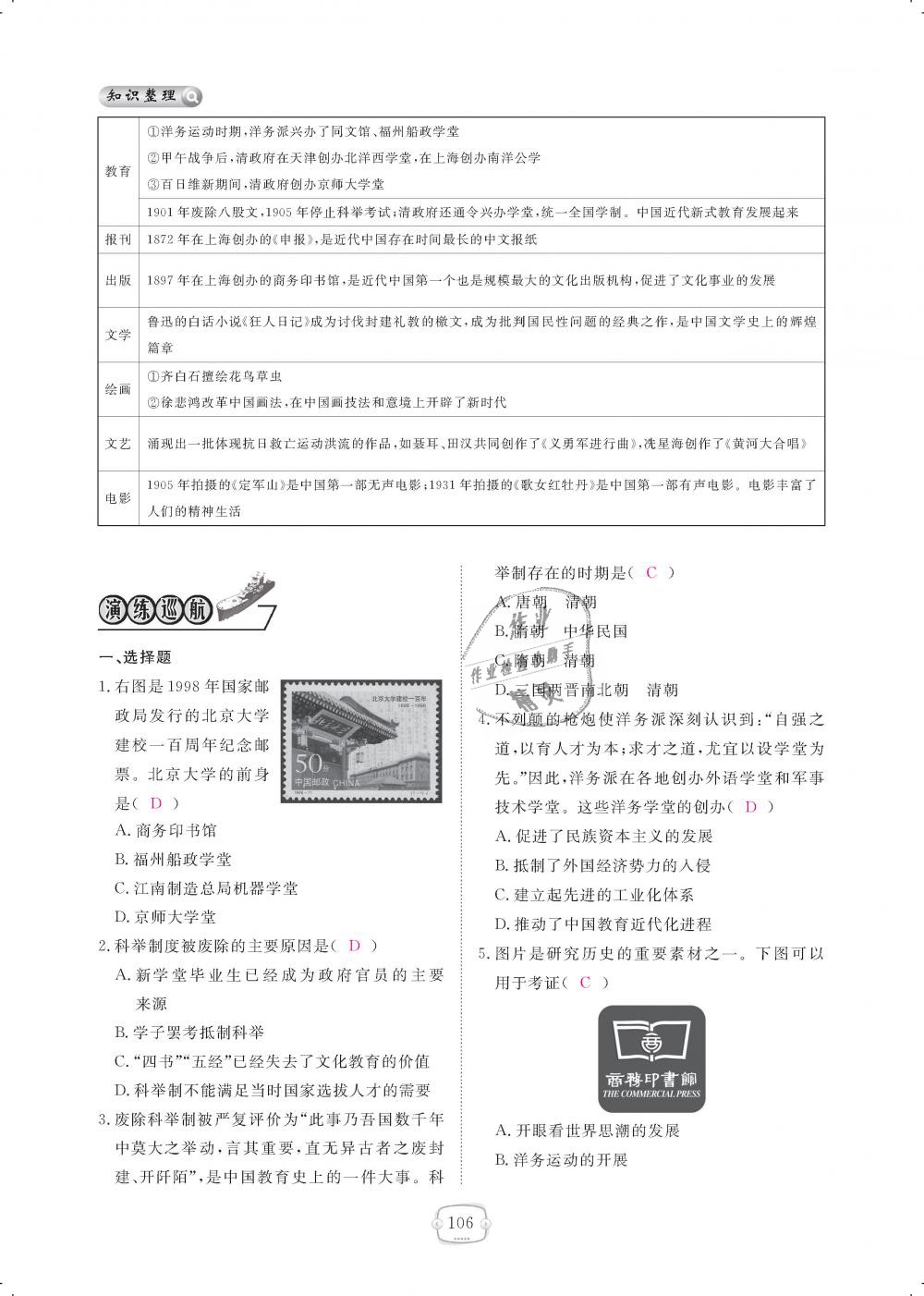 2018年領(lǐng)航新課標(biāo)練習(xí)冊(cè)八年級(jí)歷史上冊(cè)人教版 第106頁(yè)