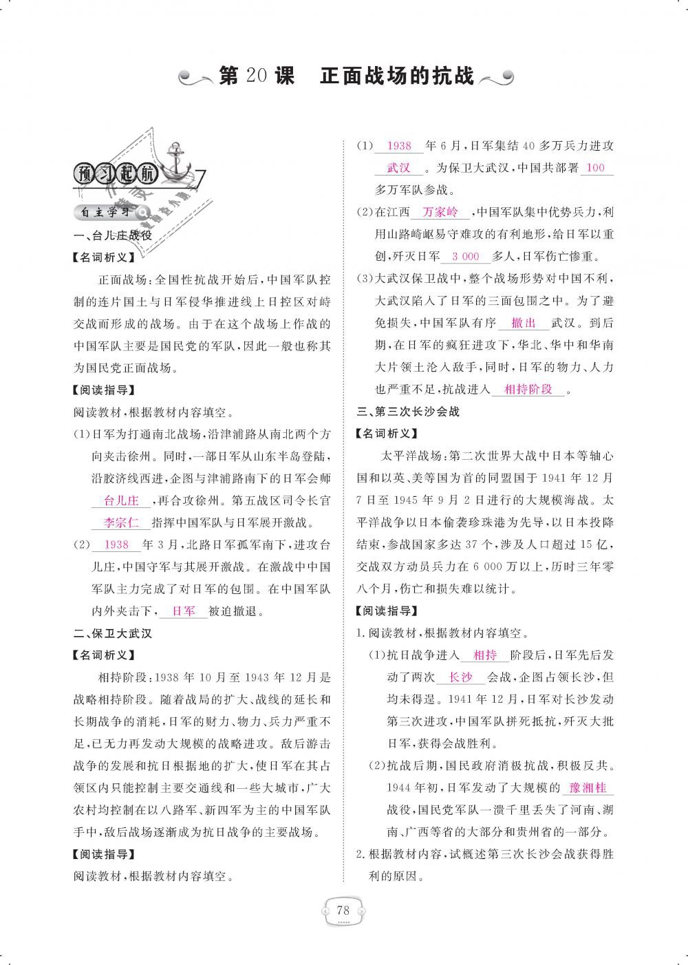 2018年領(lǐng)航新課標練習(xí)冊八年級歷史上冊人教版 第78頁