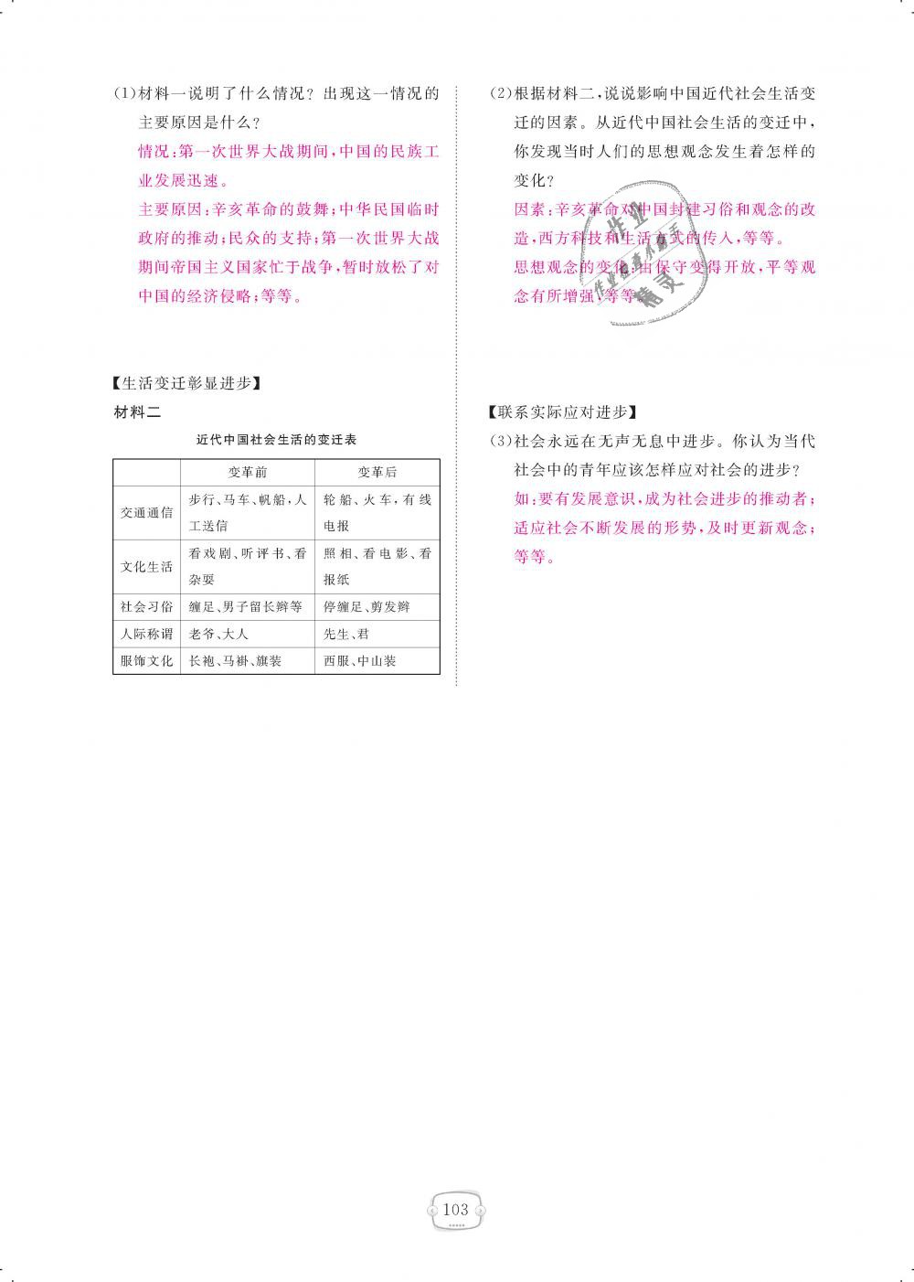 2018年領(lǐng)航新課標(biāo)練習(xí)冊八年級(jí)歷史上冊人教版 第103頁