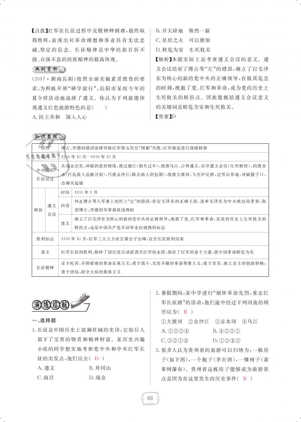 2018年領(lǐng)航新課標(biāo)練習(xí)冊八年級歷史上冊人教版 第68頁