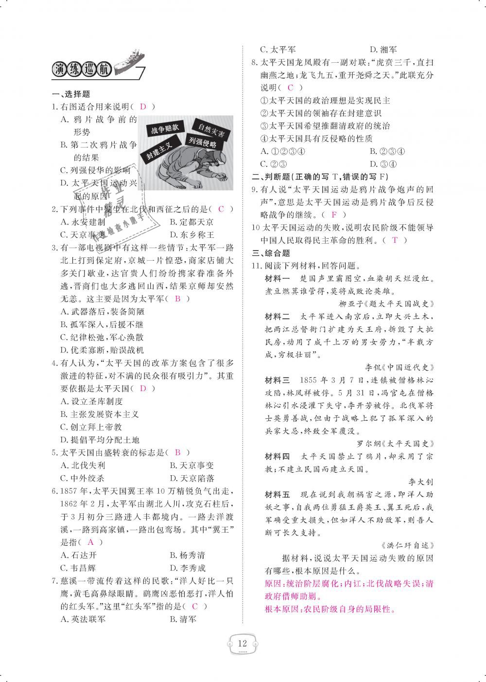 2018年領(lǐng)航新課標(biāo)練習(xí)冊(cè)八年級(jí)歷史上冊(cè)人教版 第12頁(yè)