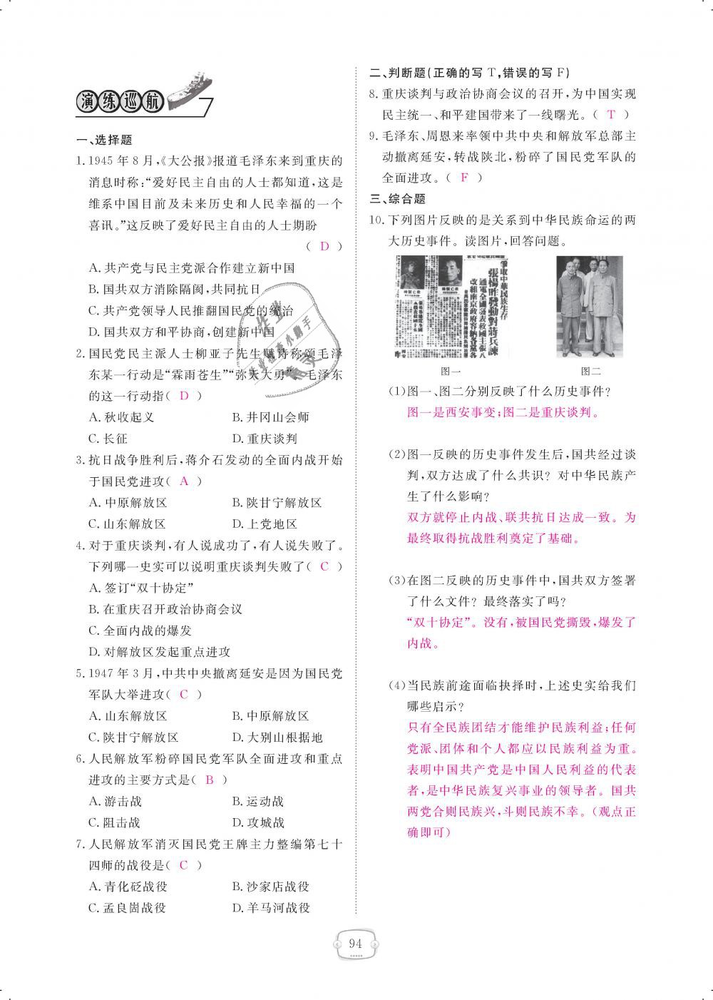 2018年領(lǐng)航新課標(biāo)練習(xí)冊八年級歷史上冊人教版 第94頁