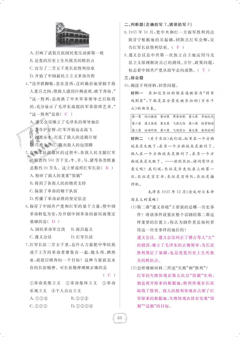 2018年領(lǐng)航新課標練習(xí)冊八年級歷史上冊人教版 第69頁