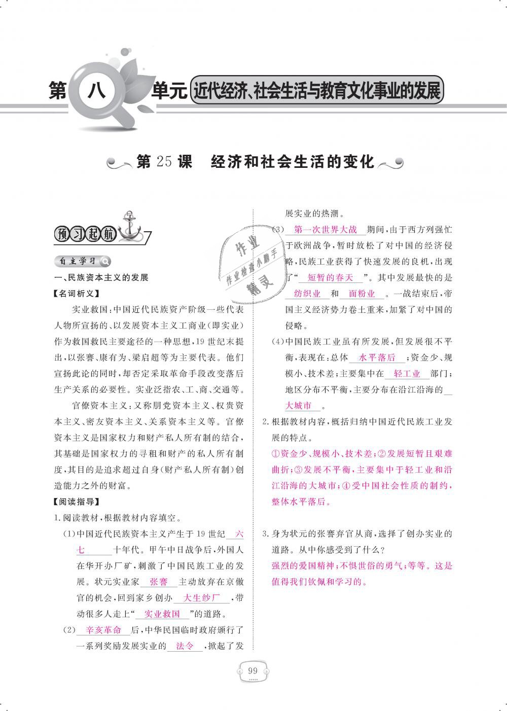 2018年領航新課標練習冊八年級歷史上冊人教版 第99頁