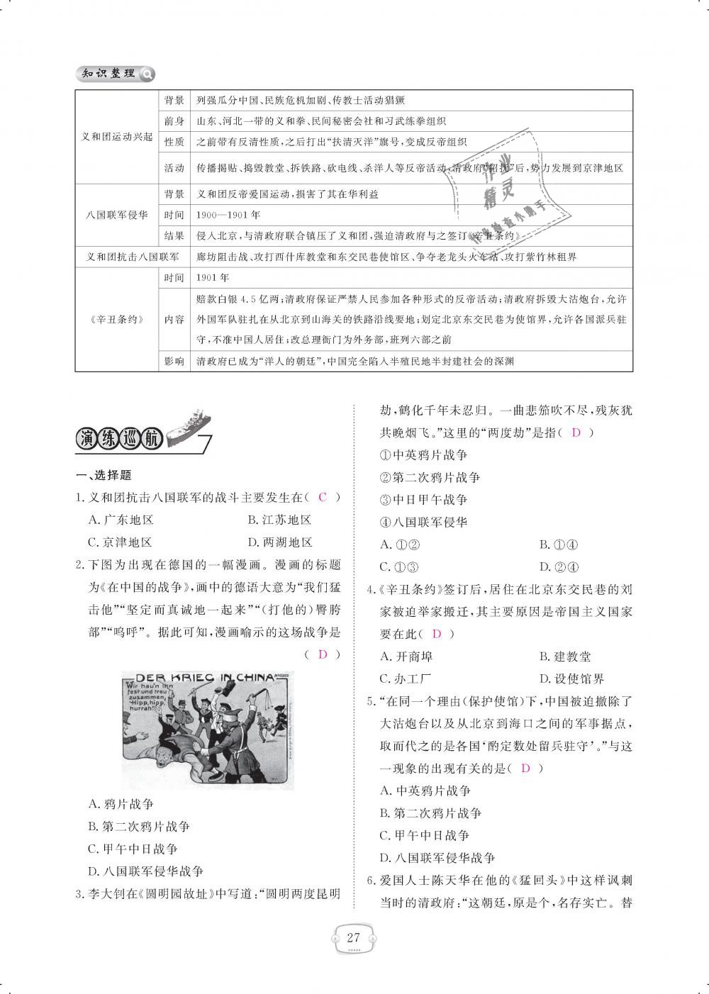 2018年領(lǐng)航新課標練習(xí)冊八年級歷史上冊人教版 第27頁