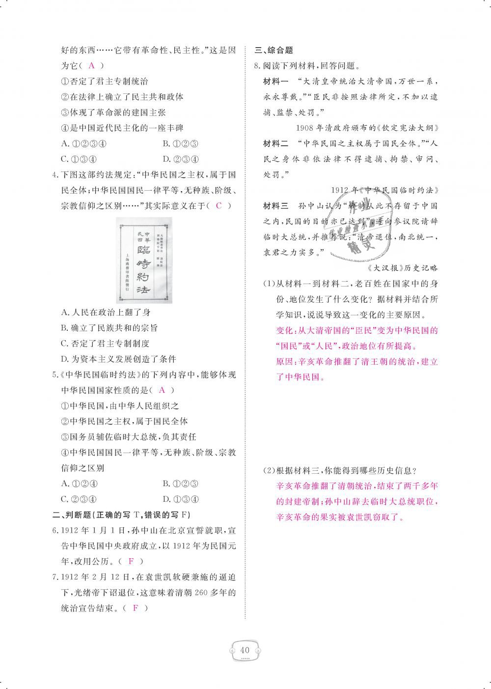 2018年領(lǐng)航新課標練習(xí)冊八年級歷史上冊人教版 第40頁