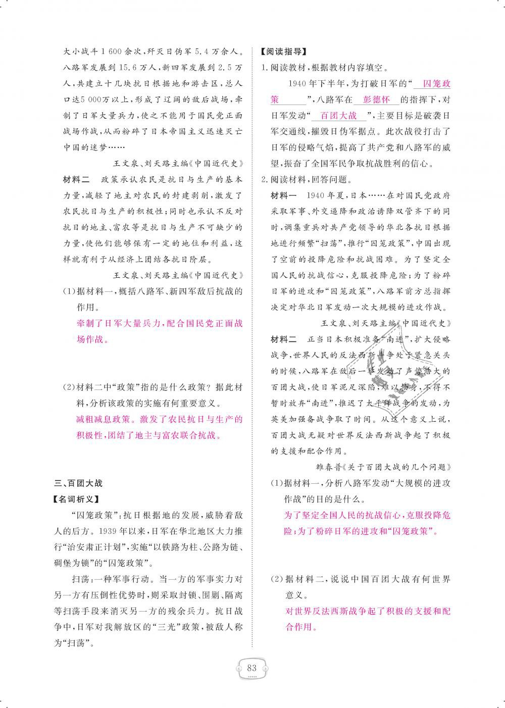 2018年領(lǐng)航新課標(biāo)練習(xí)冊八年級歷史上冊人教版 第83頁