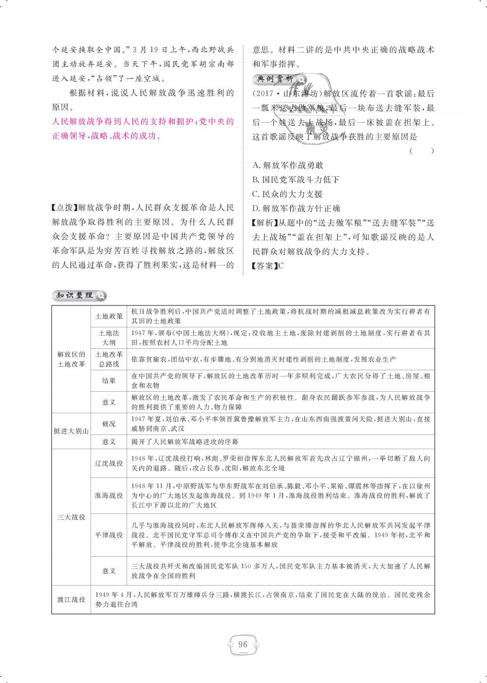 2018年領(lǐng)航新課標(biāo)練習(xí)冊(cè)八年級(jí)歷史上冊(cè)人教版 第96頁(yè)