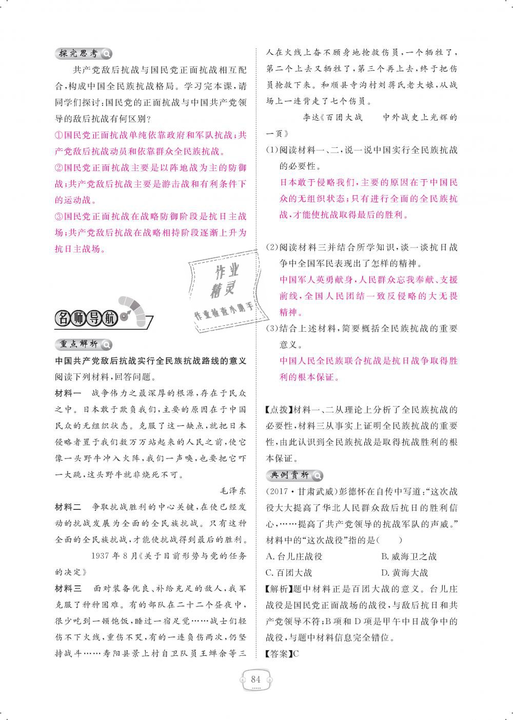 2018年領(lǐng)航新課標(biāo)練習(xí)冊八年級歷史上冊人教版 第84頁