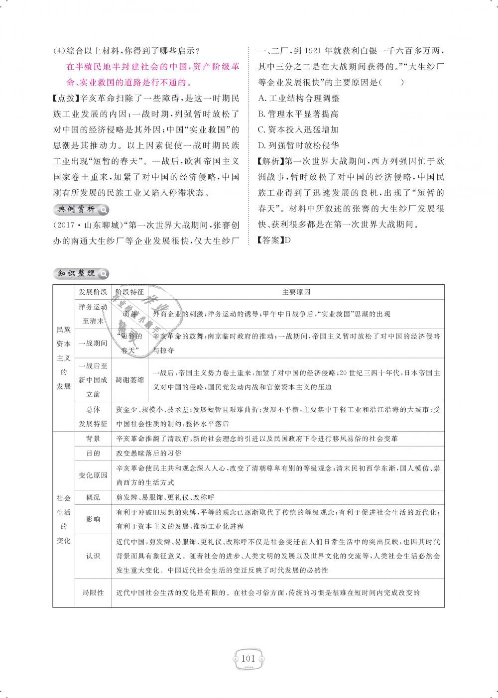 2018年領航新課標練習冊八年級歷史上冊人教版 第101頁