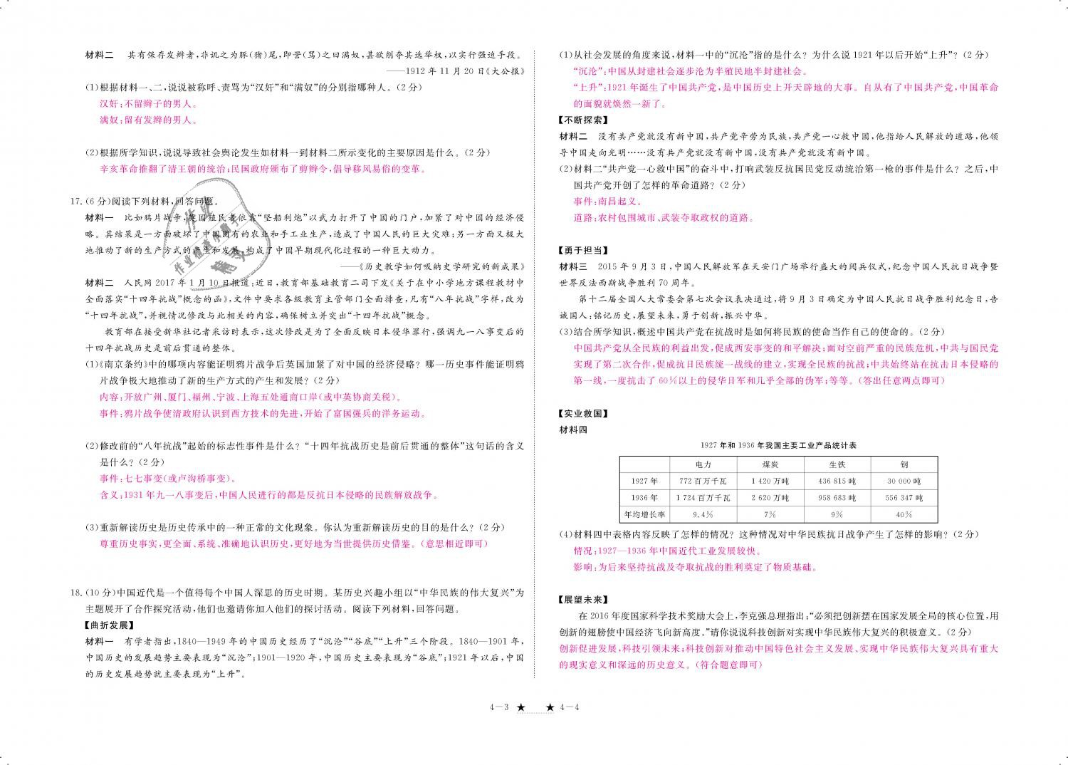 2018年領(lǐng)航新課標練習(xí)冊八年級歷史上冊人教版 第116頁