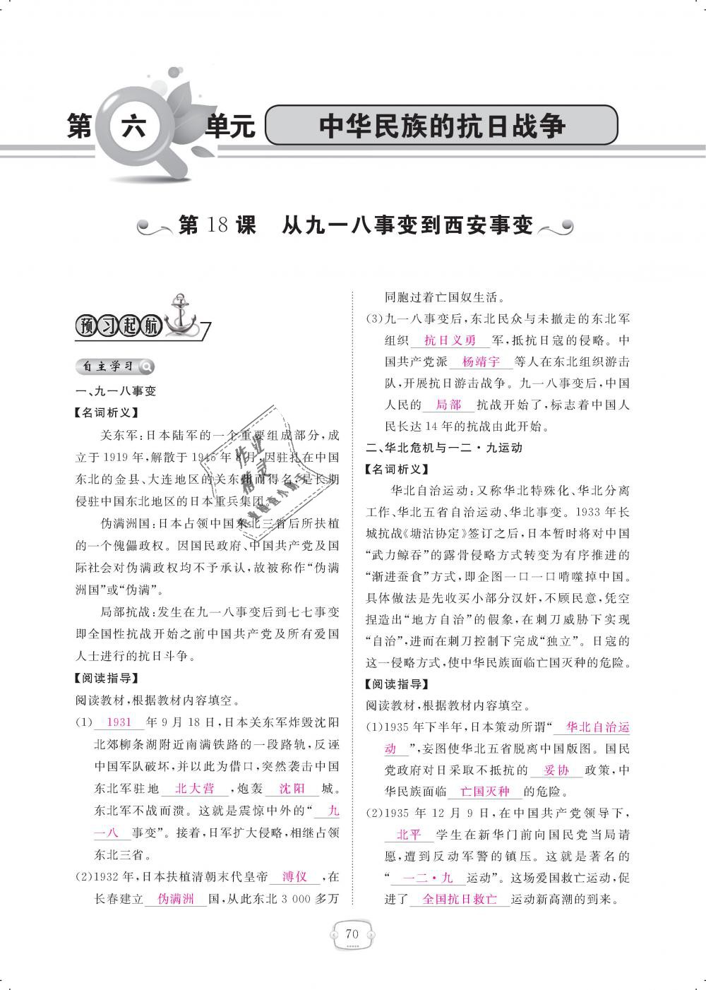 2018年領(lǐng)航新課標(biāo)練習(xí)冊八年級歷史上冊人教版 第70頁