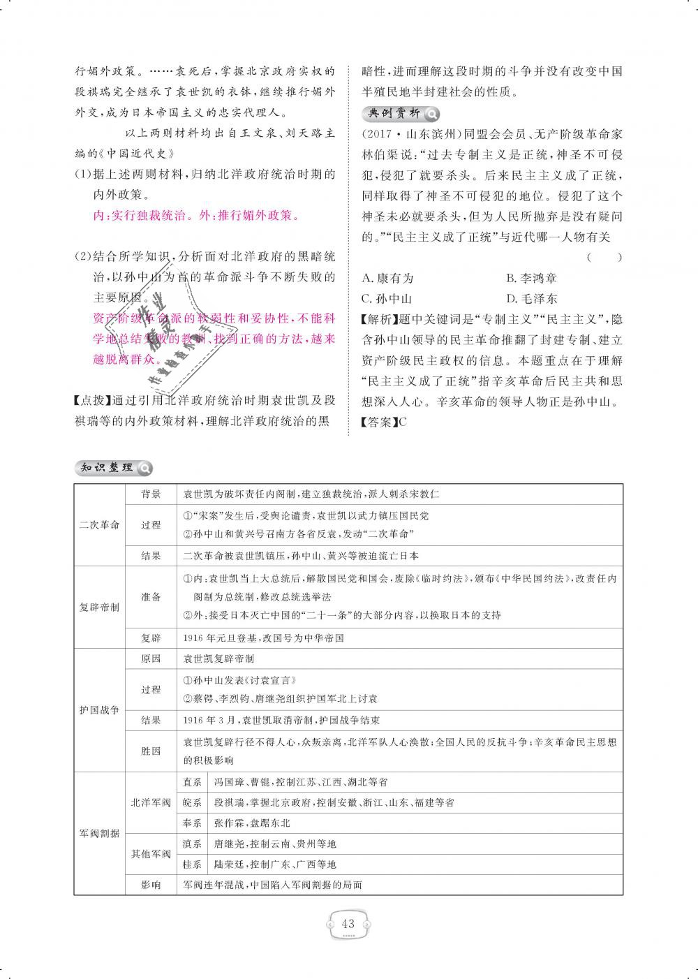 2018年領(lǐng)航新課標練習(xí)冊八年級歷史上冊人教版 第43頁