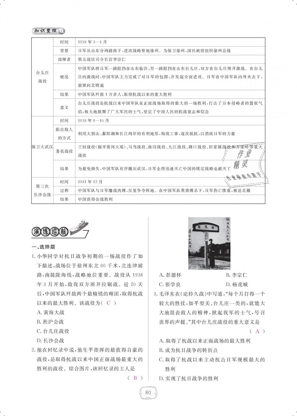 2018年領(lǐng)航新課標(biāo)練習(xí)冊(cè)八年級(jí)歷史上冊(cè)人教版 第80頁(yè)