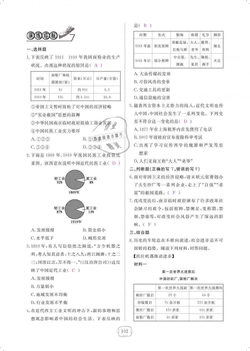 2018年領(lǐng)航新課標(biāo)練習(xí)冊八年級歷史上冊人教版 第102頁