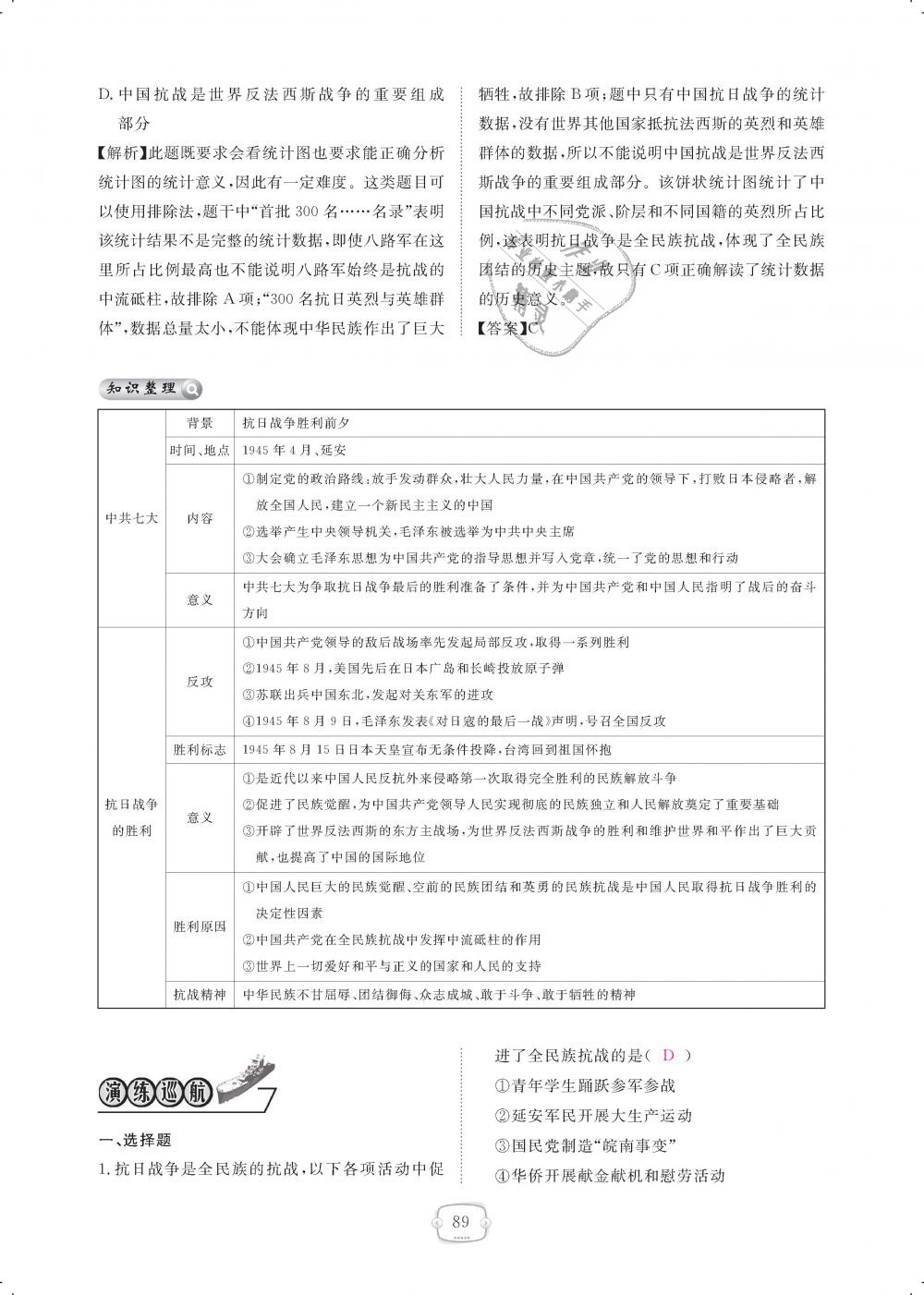 2018年領(lǐng)航新課標(biāo)練習(xí)冊(cè)八年級(jí)歷史上冊(cè)人教版 第89頁