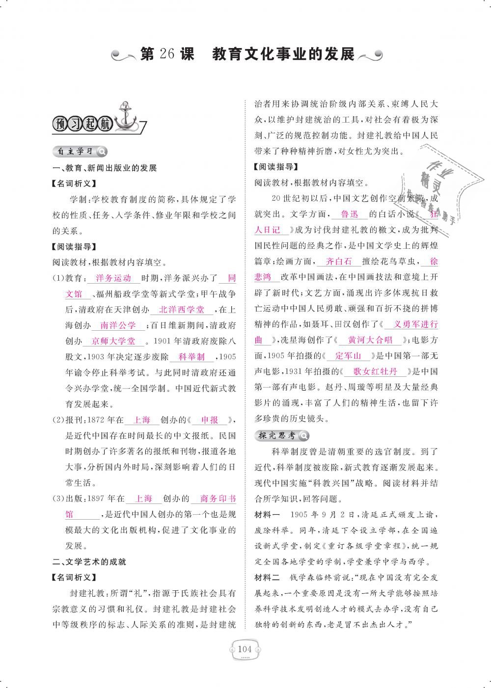 2018年領(lǐng)航新課標(biāo)練習(xí)冊八年級歷史上冊人教版 第104頁