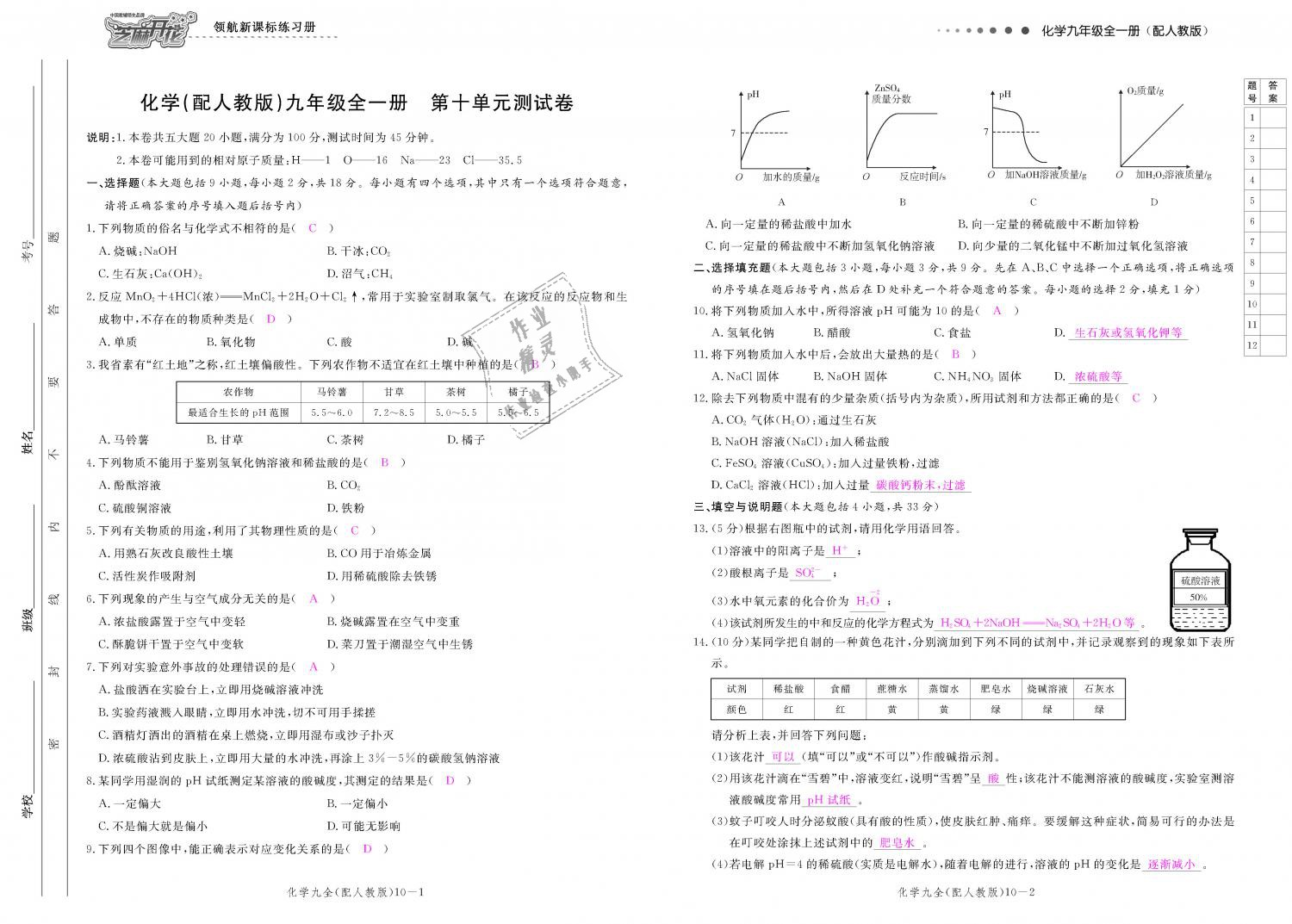 2018年領(lǐng)航新課標(biāo)練習(xí)冊九年級化學(xué)全一冊人教版 第159頁