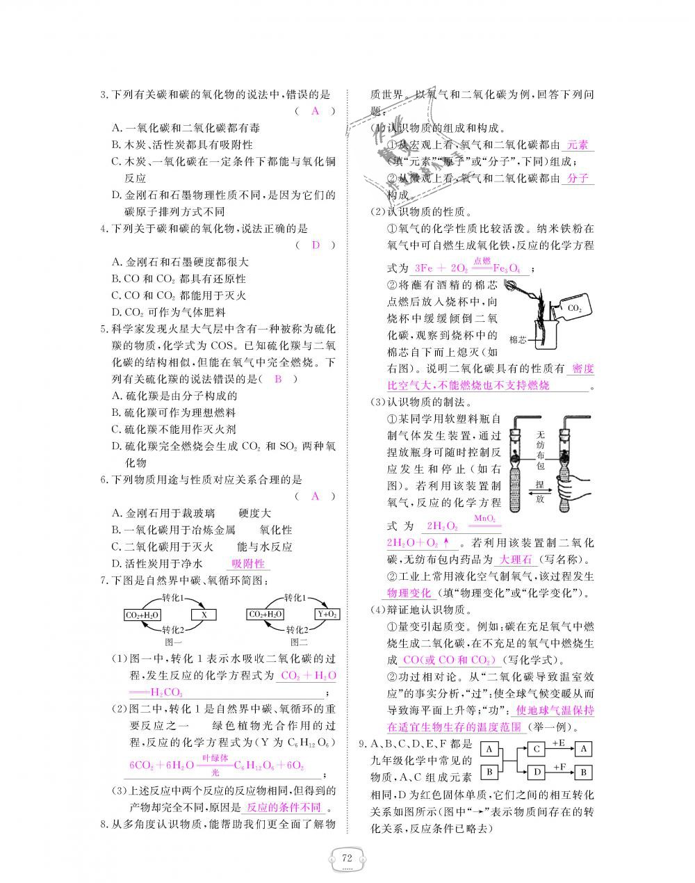 2018年領(lǐng)航新課標(biāo)練習(xí)冊九年級化學(xué)全一冊人教版 第72頁