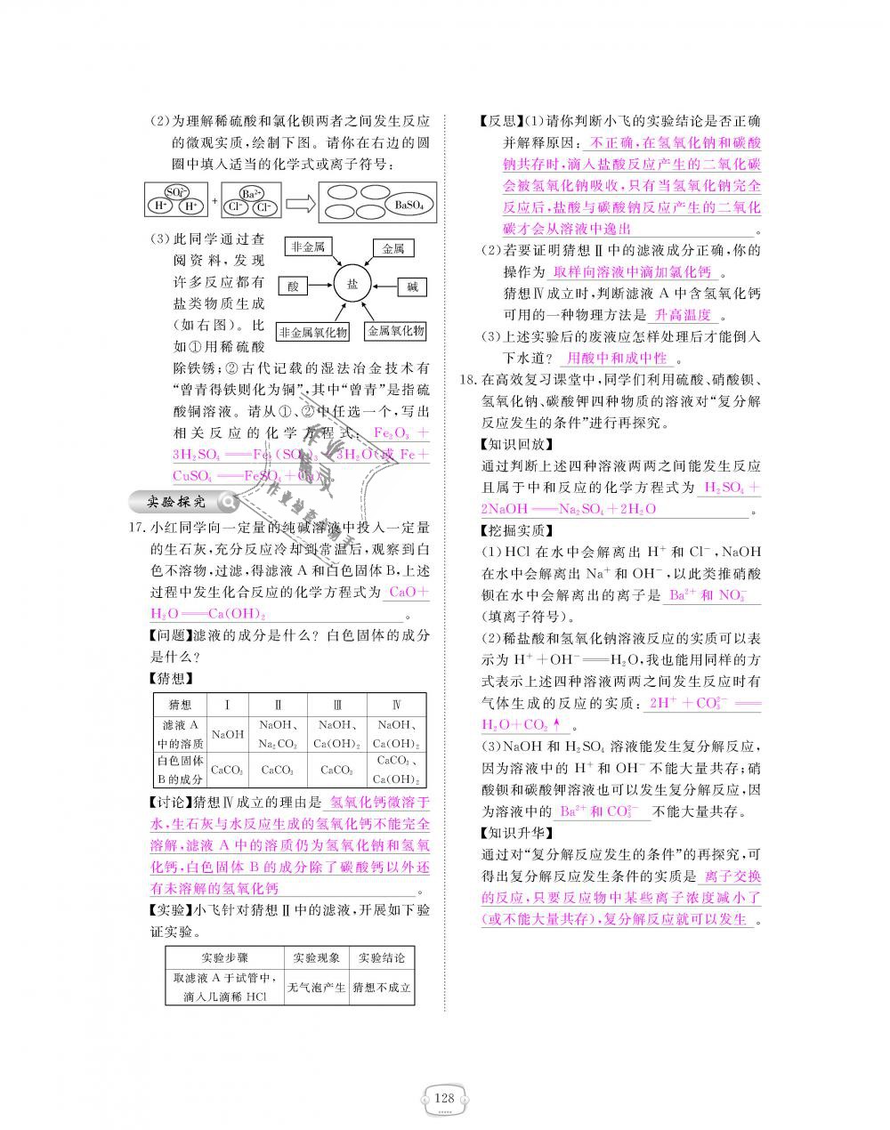 2018年領(lǐng)航新課標(biāo)練習(xí)冊(cè)九年級(jí)化學(xué)全一冊(cè)人教版 第128頁(yè)