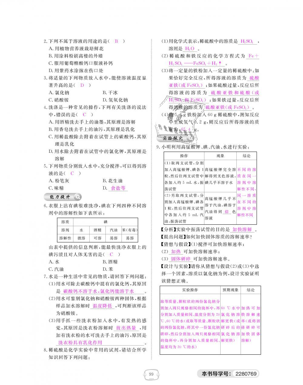 2018年領航新課標練習冊九年級化學全一冊人教版 第99頁