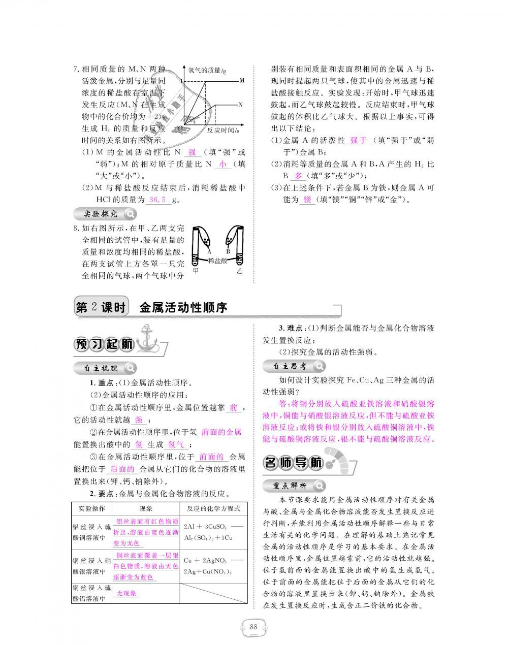 2018年領(lǐng)航新課標(biāo)練習(xí)冊九年級化學(xué)全一冊人教版 第88頁