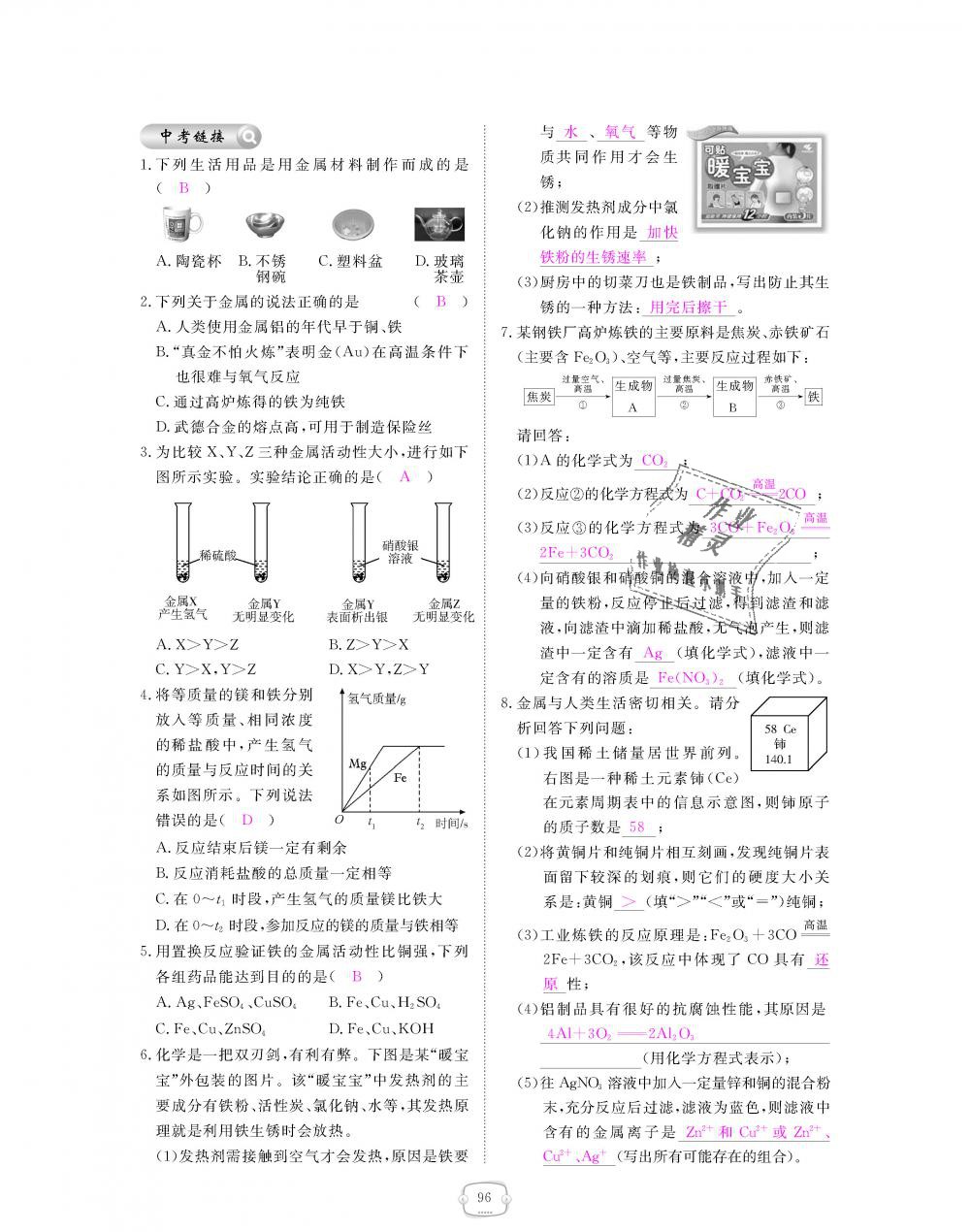 2018年領(lǐng)航新課標(biāo)練習(xí)冊九年級化學(xué)全一冊人教版 第96頁