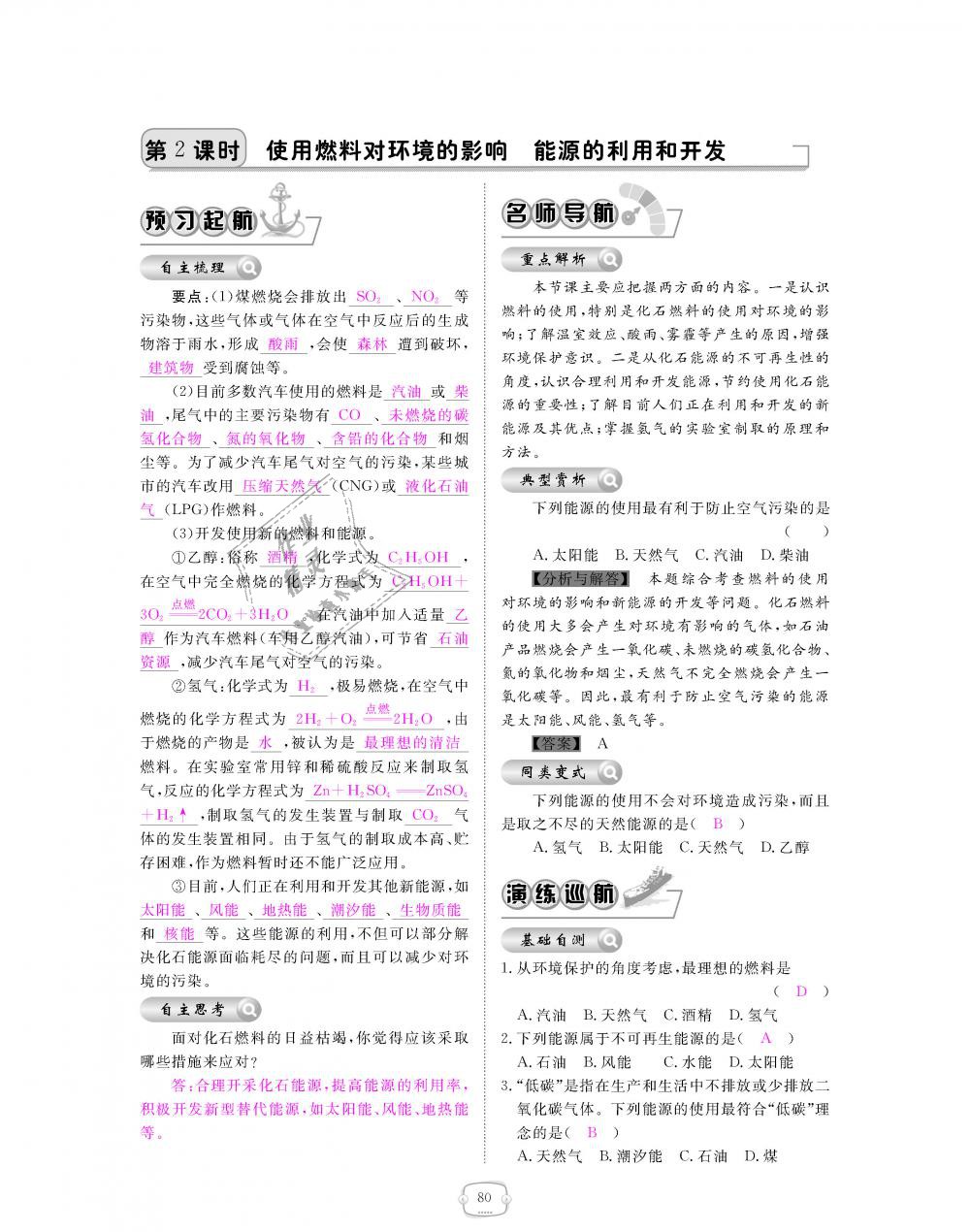 2018年領(lǐng)航新課標(biāo)練習(xí)冊九年級化學(xué)全一冊人教版 第80頁