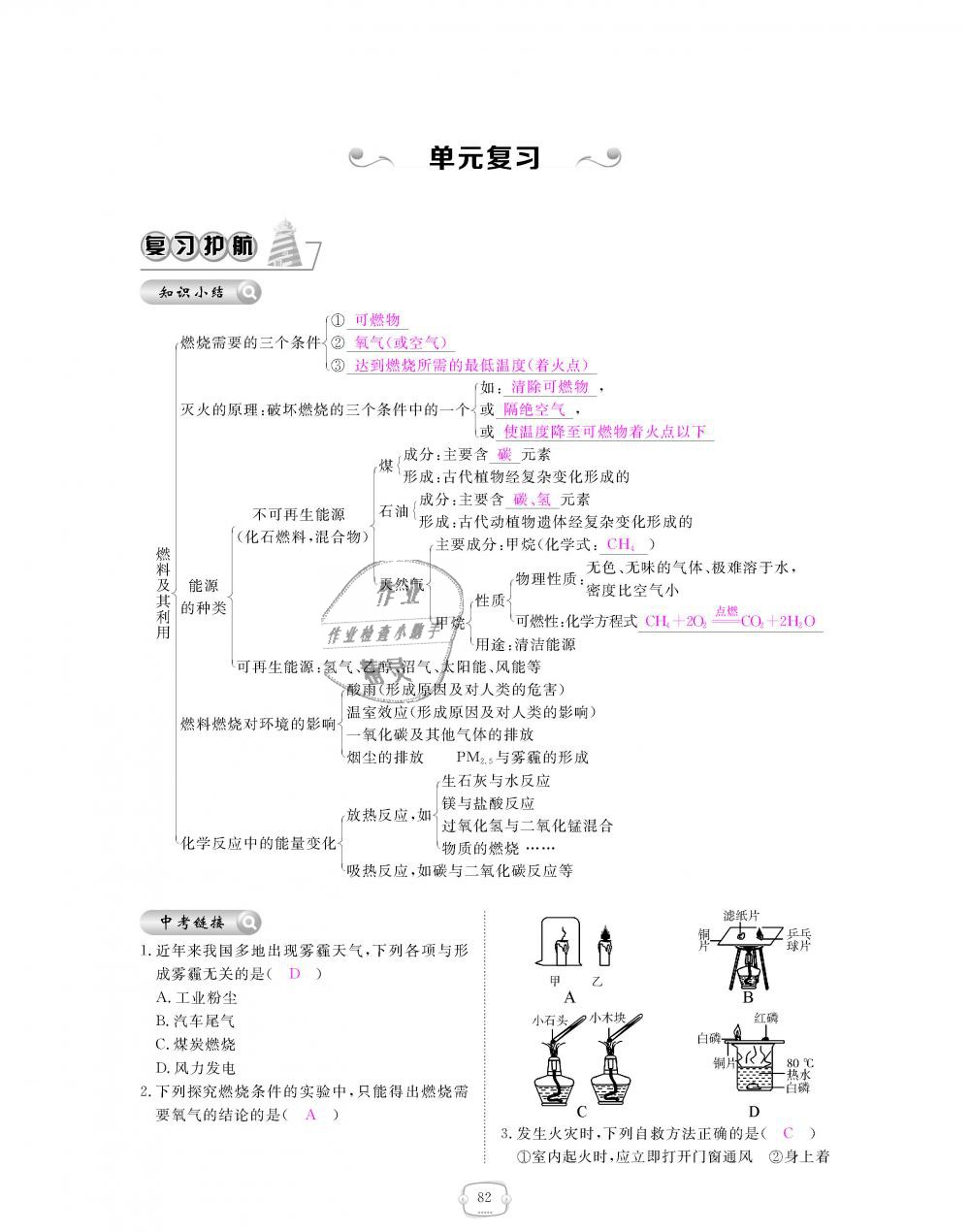 2018年領航新課標練習冊九年級化學全一冊人教版 第82頁