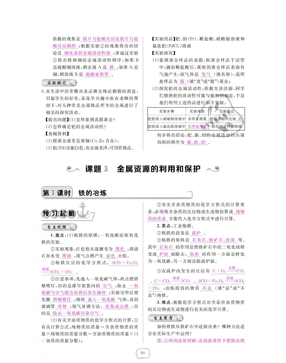 2018年領(lǐng)航新課標練習(xí)冊九年級化學(xué)全一冊人教版 第90頁