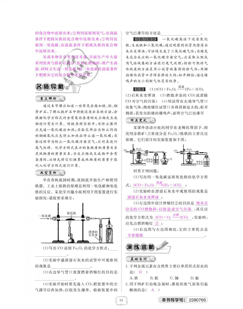 2018年領(lǐng)航新課標(biāo)練習(xí)冊九年級化學(xué)全一冊人教版 第91頁