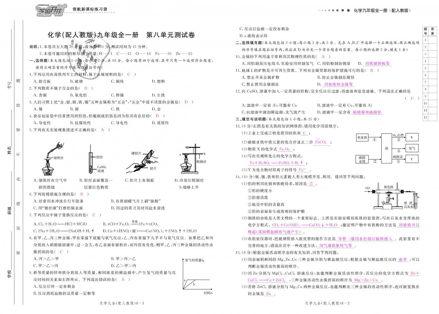 2018年領(lǐng)航新課標(biāo)練習(xí)冊九年級化學(xué)全一冊人教版 第155頁