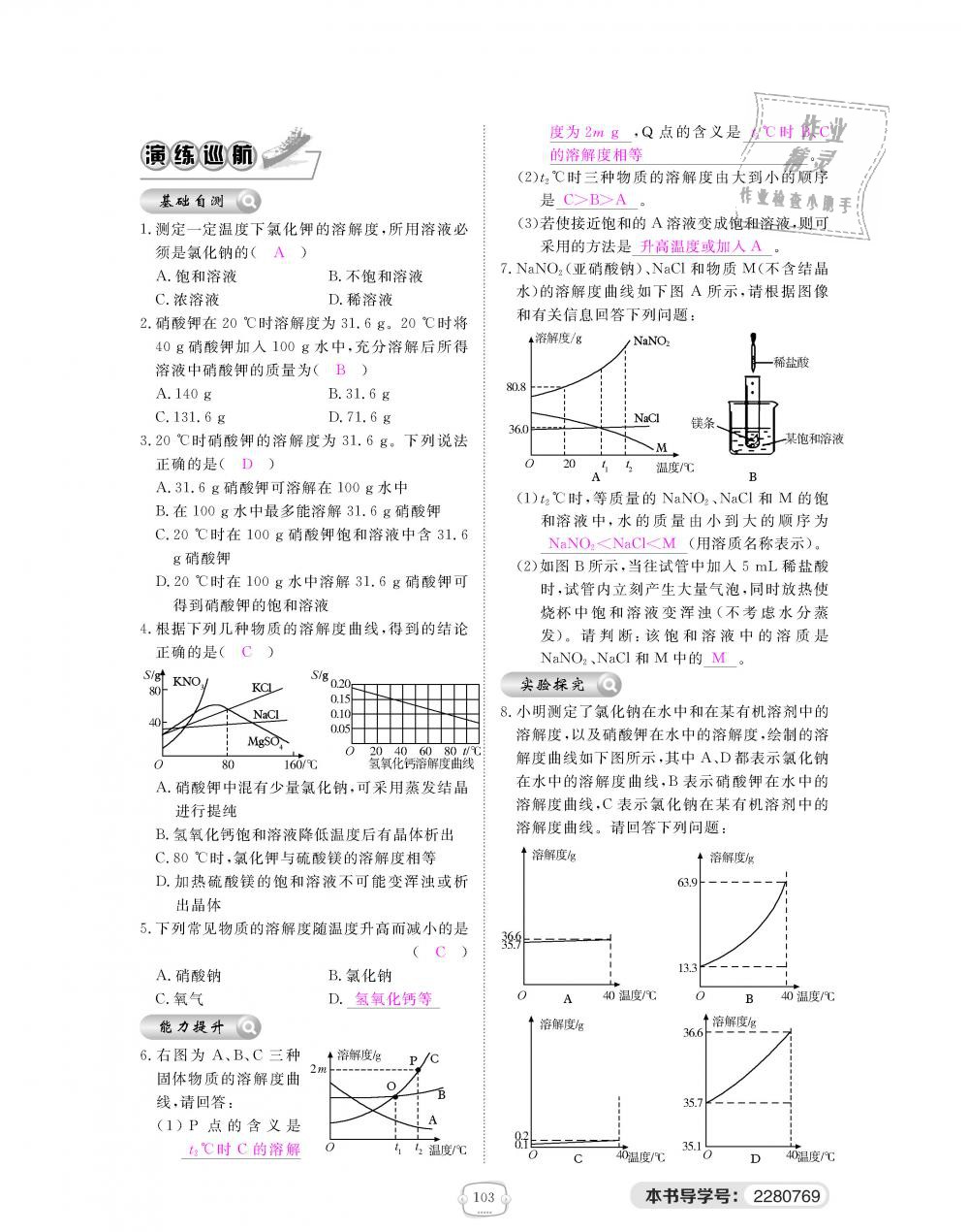 2018年領(lǐng)航新課標(biāo)練習(xí)冊(cè)九年級(jí)化學(xué)全一冊(cè)人教版 第103頁(yè)