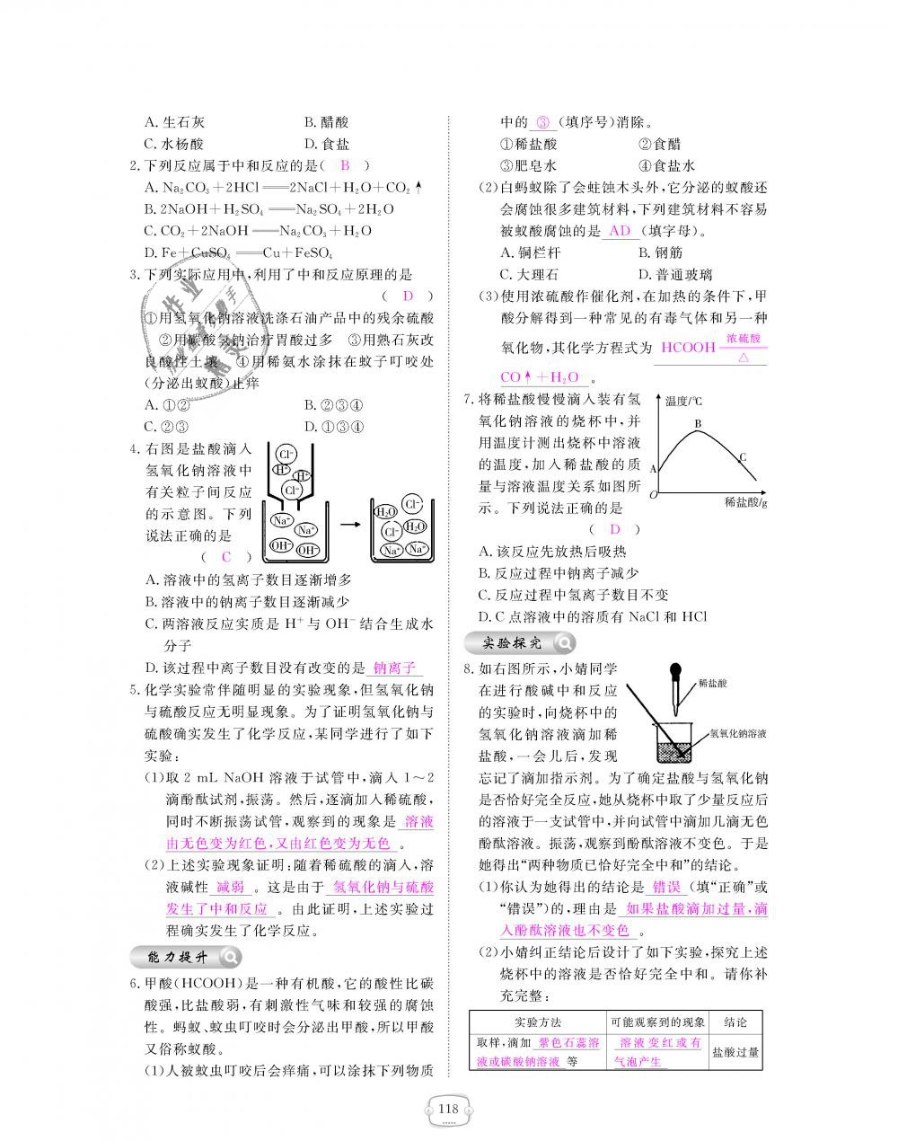 2018年領(lǐng)航新課標(biāo)練習(xí)冊九年級化學(xué)全一冊人教版 第118頁