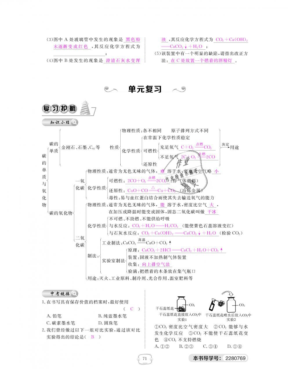 2018年領(lǐng)航新課標(biāo)練習(xí)冊(cè)九年級(jí)化學(xué)全一冊(cè)人教版 第71頁(yè)