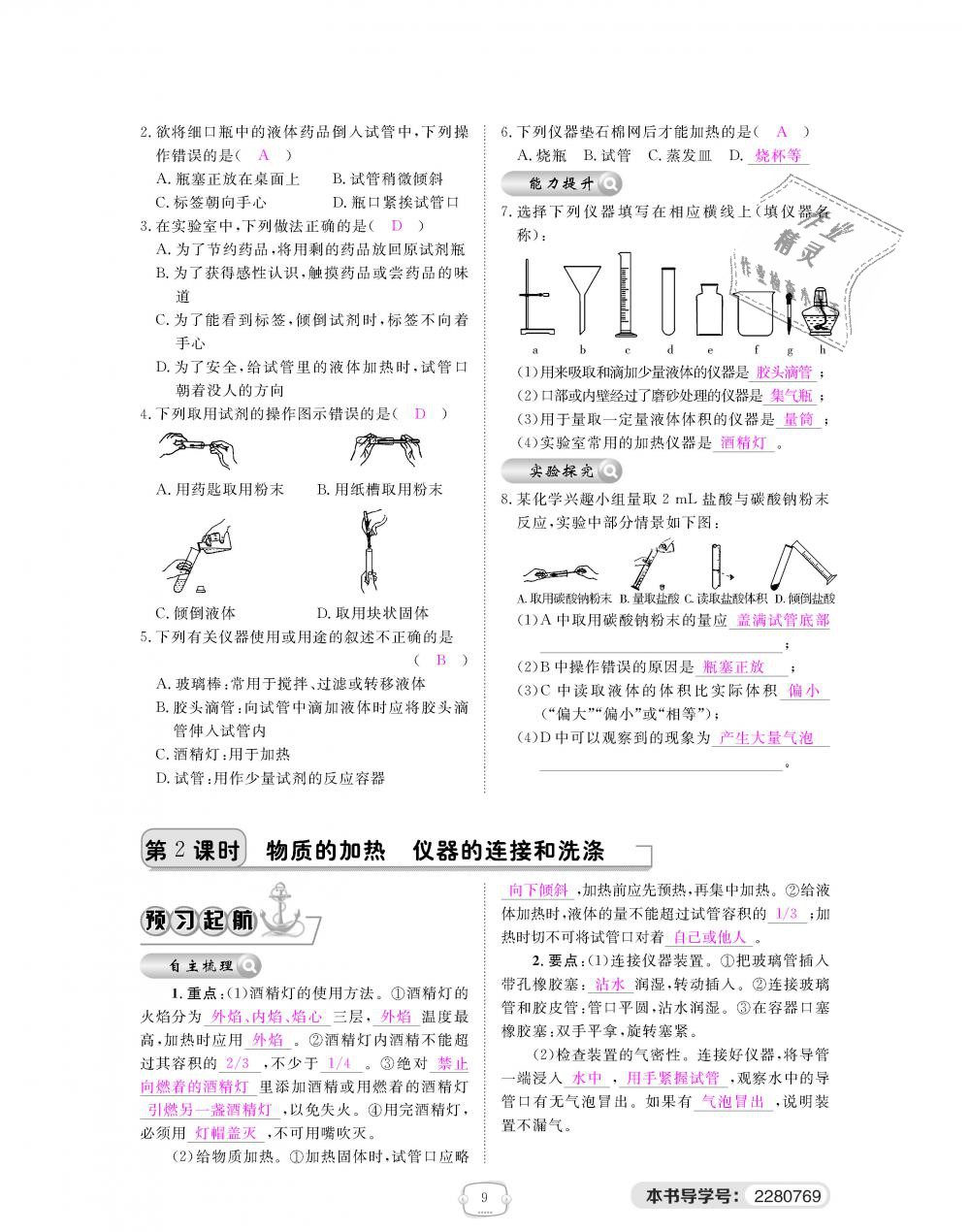 2018年領(lǐng)航新課標(biāo)練習(xí)冊九年級化學(xué)全一冊人教版 第9頁