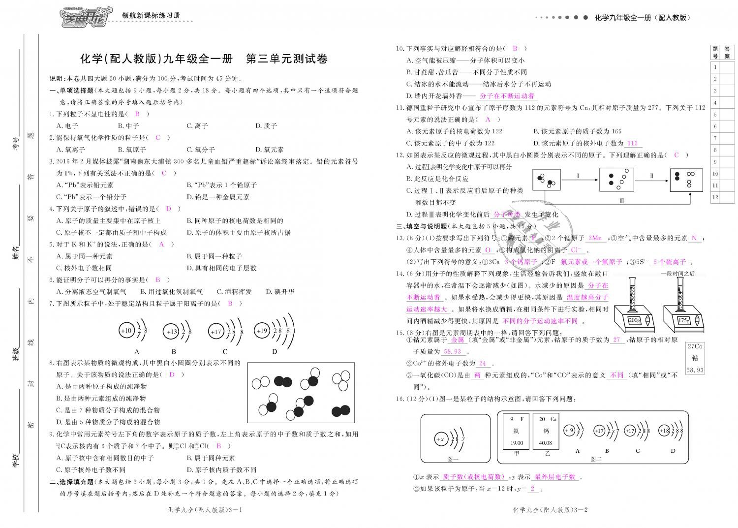 2018年領(lǐng)航新課標練習(xí)冊九年級化學(xué)全一冊人教版 第145頁