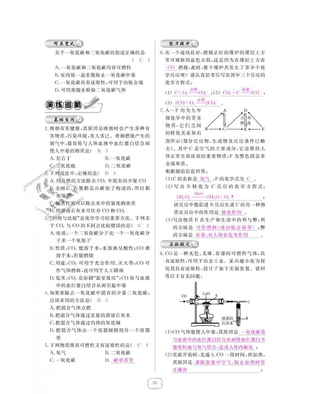 2018年領(lǐng)航新課標(biāo)練習(xí)冊(cè)九年級(jí)化學(xué)全一冊(cè)人教版 第70頁(yè)