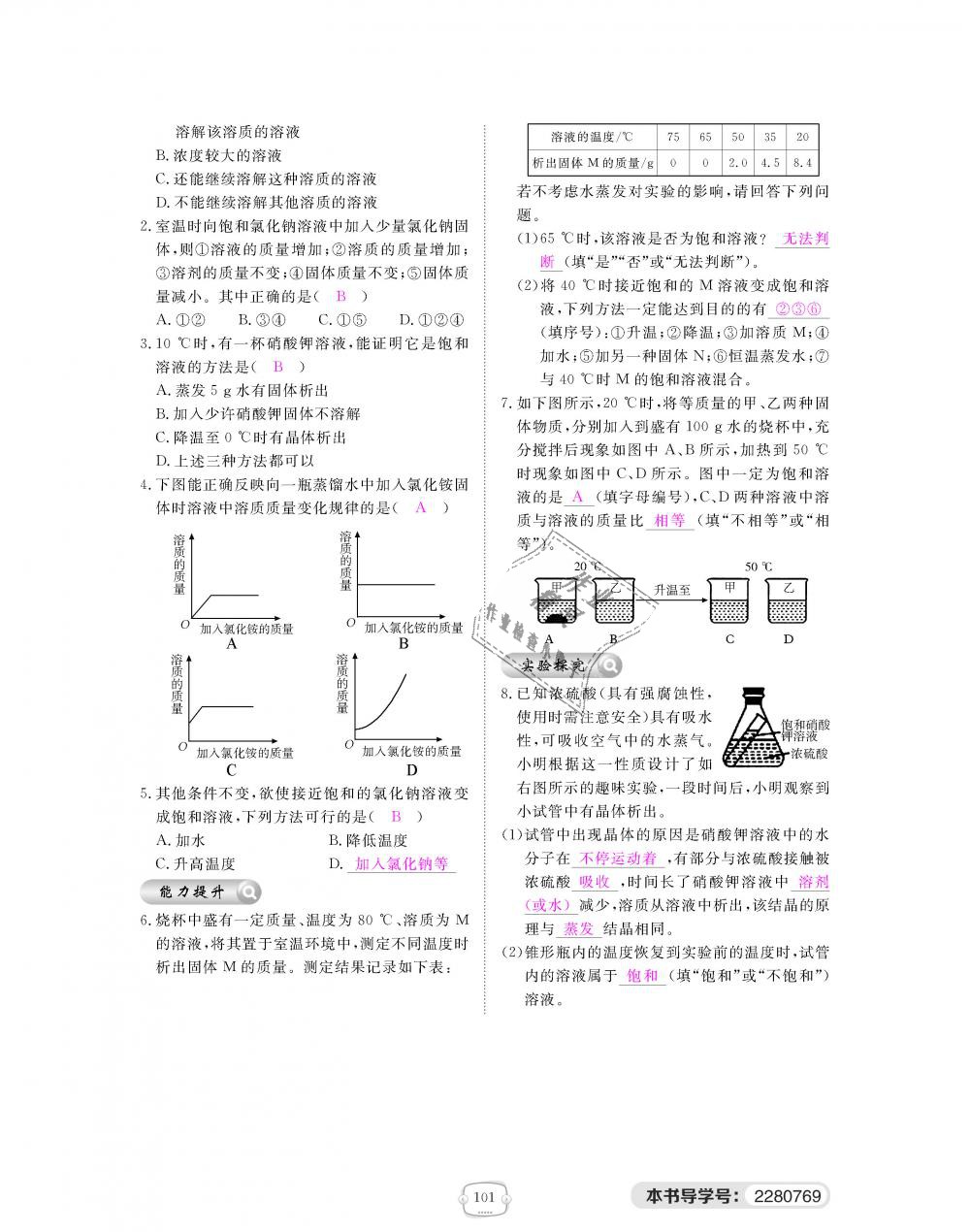 2018年領(lǐng)航新課標(biāo)練習(xí)冊(cè)九年級(jí)化學(xué)全一冊(cè)人教版 第101頁(yè)