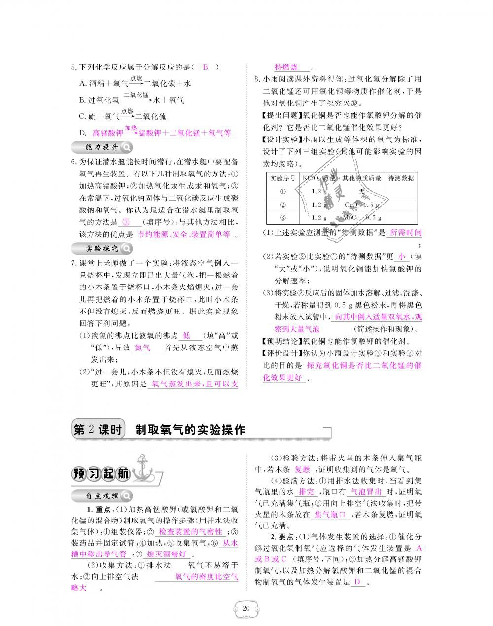 2018年領(lǐng)航新課標(biāo)練習(xí)冊九年級化學(xué)全一冊人教版 第20頁