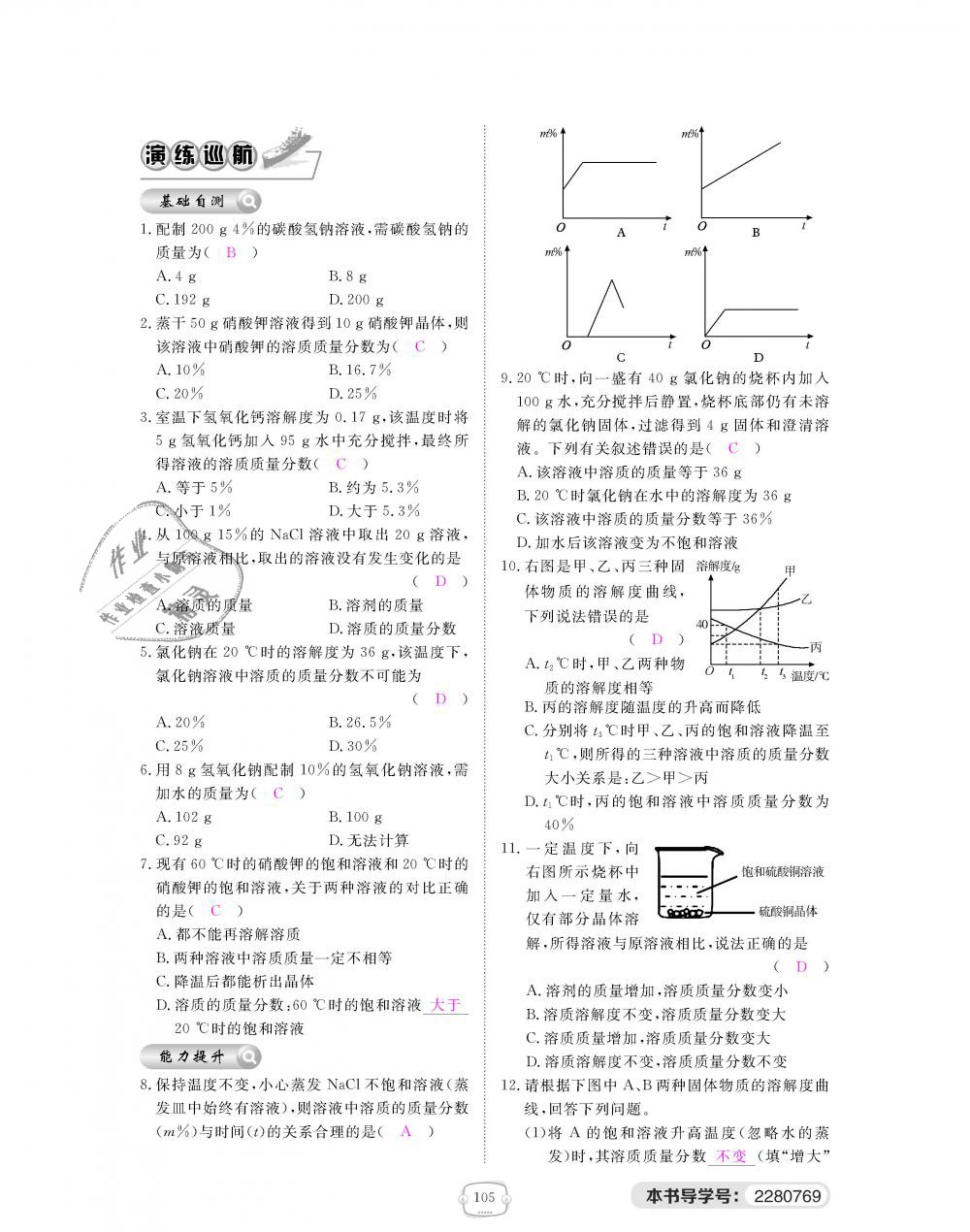 2018年領(lǐng)航新課標(biāo)練習(xí)冊九年級化學(xué)全一冊人教版 第105頁