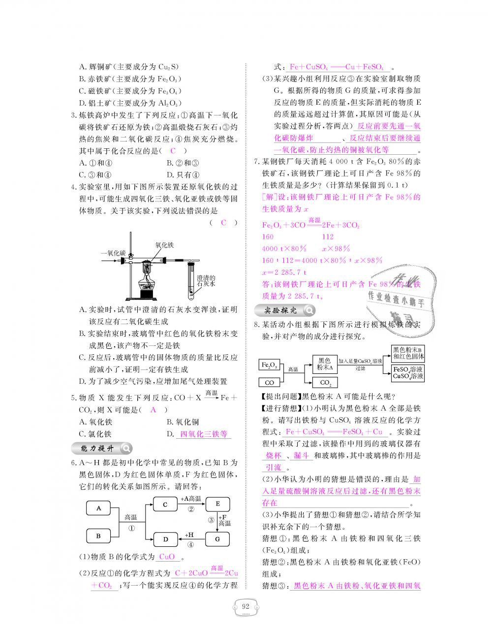 2018年領航新課標練習冊九年級化學全一冊人教版 第92頁