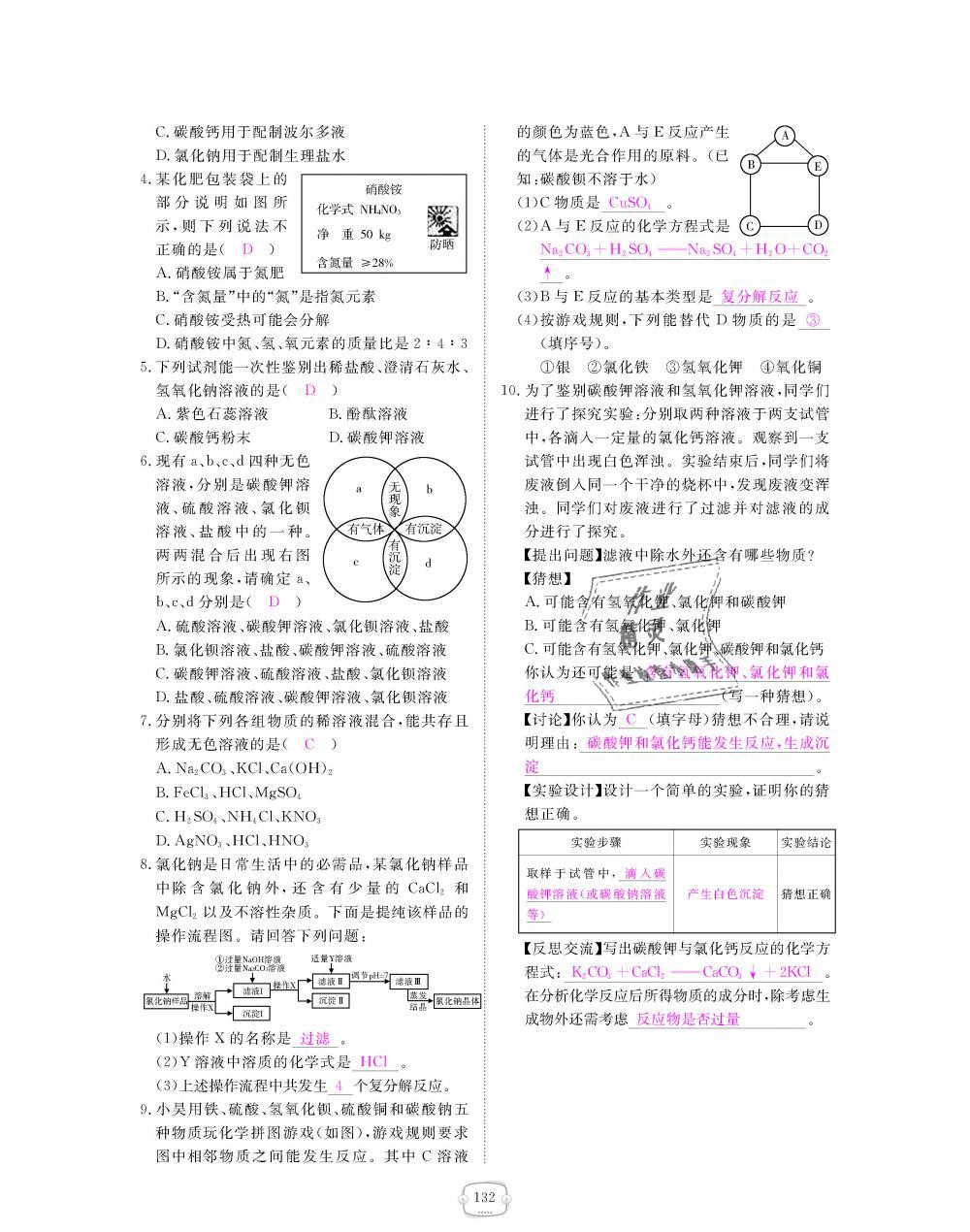 2018年領(lǐng)航新課標(biāo)練習(xí)冊九年級(jí)化學(xué)全一冊人教版 第132頁